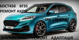 Ремонт АКПП Форд Ford Kuga DCT450  гарантійний та бюджетний