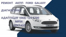 Ремонт АКПП Форд Ford Galaxy MPS6