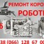 Ремонт автоматів варіаторів  роботів 1