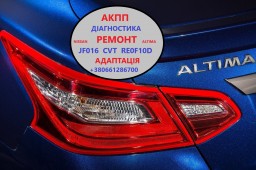 Діагностика та ремонт АКПП Nissan Altima RE0F10D, CVT, JF016 # 310203VX0C, 3102M3VX0CRE, 310F6BV91A,