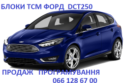 Ремонт АКПП Ford Focus & Mondeo  DCT250 DCT450 DCT451