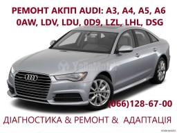 Діагностика та ремонт АКПП AUDI TT, AUDI A1,A3,A4,A5,A6,A7 # 0AW,LDV,LDU,0D9,LZL,LHL,WAU,0AM, 0CW
