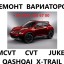 Ремонт автоматів варіаторів  роботів
