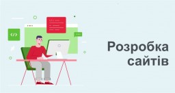 Розробка веб сайтів