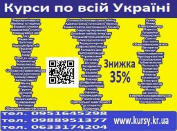 Курси маркетинг, логістика, холодильщик, офіціант, нумеролог, астролог, швачка