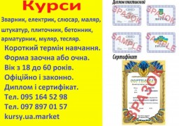Курси електрик, зварник, слюсар, токар, маляр, бетонник, тесляр, муляр, штукатур