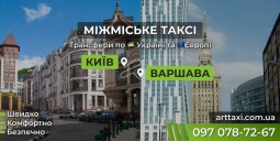 Междугороднее и международное такси ArtTaxi — Комфортные поездки по Украине и в Европу