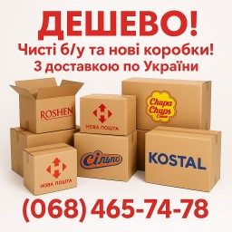 Картонні коробки б/у та нові з доставкою.