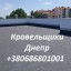 Кровельные Работы Днепр любой сложности