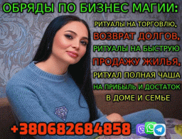 Бизнес Магия, Обряды +380682684858
