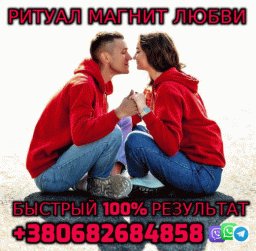 Ритуал Магнит, Любовная Магия