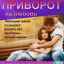 Привязки, Присушки, Обряды на любовь