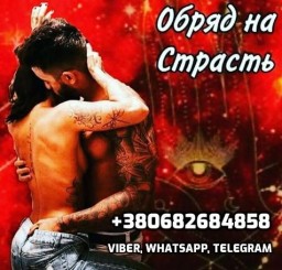 Привязки, Присушки, Обряды на любовь +380682684858
