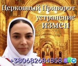 Устранение Измен, Избавлю от Соперников