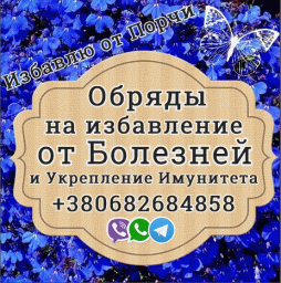 Обряды на укрепление Здоровья