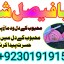 professional amil in multan , kala jadu expert multan , online amil baba multan , real rohani amil b 9