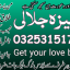 kala jadu amil baba in peshwar kala ilam wale baba 03253151744