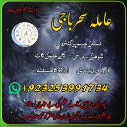 Amil baba/Online Istikhara Expert,Amila Baji Aslii,