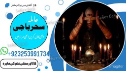 amiilbaba__kalajaudiinkarachi,lahirepsecialist#kalajadu asli amil baba canada,kalajadu amil baba  pa