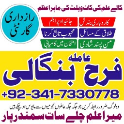 manpasand shadi main rukawat, talaq ka masla, kala jadu specialist, sotan ka rog, amil baba in italy
