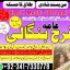 istikhara / taweez / wazifa expert amil baba in gujranwala / Karachi best Kala jadu for love problem