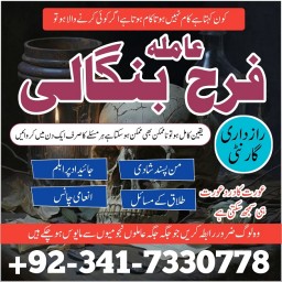 manpasand shadi main rukawat, talaq ka masla, kala jadu specialist, sotan ka rog, amil baba in italy