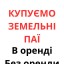 Купуємо земельні паї по всій Україні. Дорого