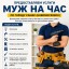 Предоставляем услуги «Муж на час» по городу Самар