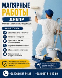 Малярные работы Днепр | Шпаклёвка и покраска